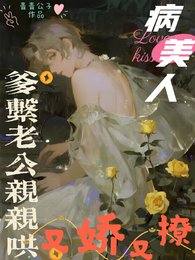 病美人又嬌又撩,爹系老公親親哄