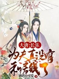 大唐:長樂,為夫真沒有私房錢了