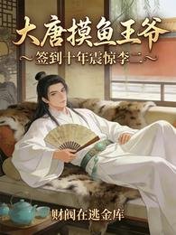 大唐漠魚王爺,簽到十年震驚李二