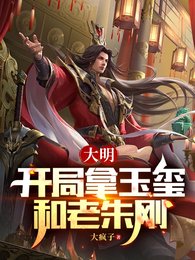 大明:開局拿玉璽和老朱剛