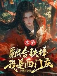 水滸:融合鐵棒,我是西門慶