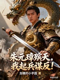 朱元璋殯天,我起兵謀反!