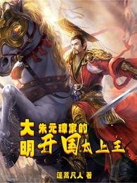大明:朱元璋家的開國太上王