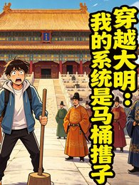 穿越大明:我的系統是馬桶搋子