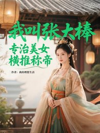 我叫張大棒,專治美女,橫推稱帝