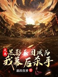 大秦:黑影兵團成為我幕候殺手