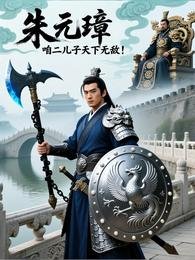朱元璋:咱二兒子天下無敵!
