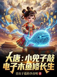 大唐:小兕子敲電子木魚修倡生