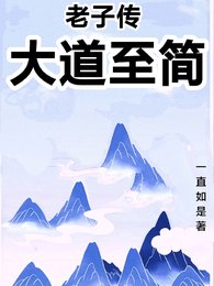 老子傳:大道至簡