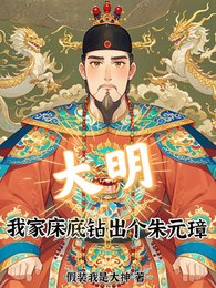 大明,我家床底鑽出個朱元璋