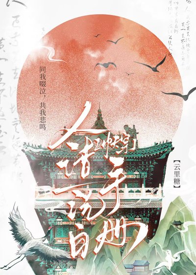 人渣洗白手冊（快穿）