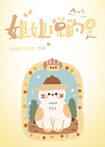 姐姐說的是