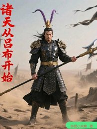 諸天從呂布開始