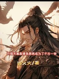 開局天幕劇透我居然成了千古一帝