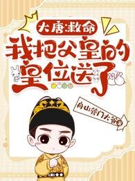 大唐:救命,我把父皇的皇位送了