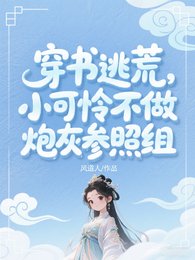 穿書逃荒:小可憐爆改開國新皇