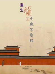 紅樓從庶子開始