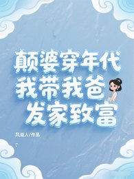 顛婆穿年代,我帶我爸發家致富