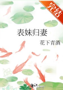 表妹歸妻