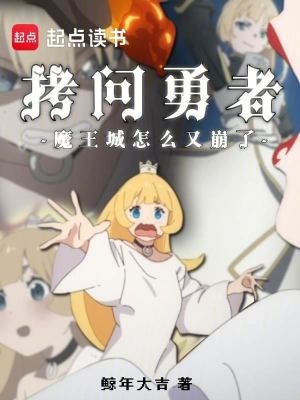 拷問勇者,魔王城怎麼又崩了?