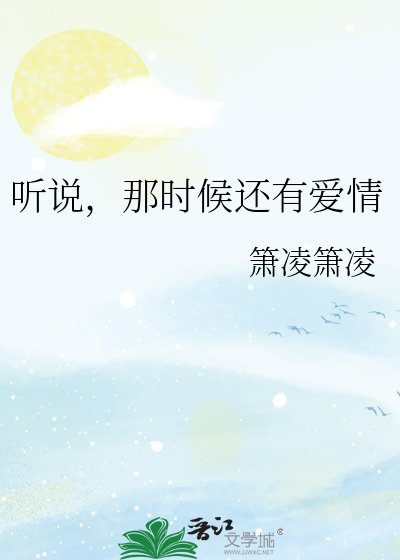聽說,那時候還有愛情