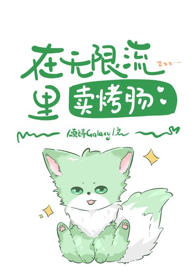 在無限流裡賣烤腸