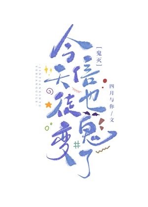 (鬼滅同人)今天信徒也變鬼了