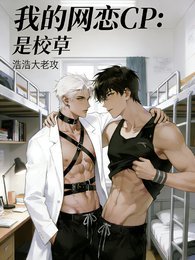 我的網戀CP:是校草