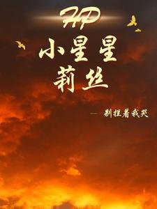 (HP同人)HP小星星莉絲/HP努力不枉然