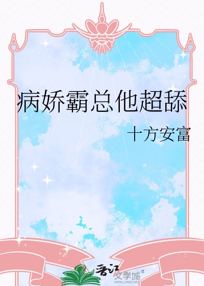 病嬌霸總他超舔