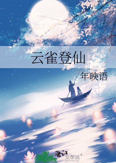 雲雀登仙