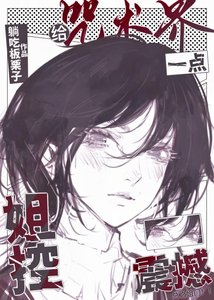 (綜漫同人)給咒術界一點姐控震撼