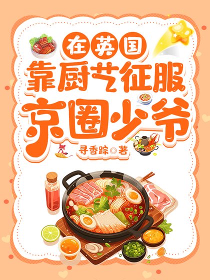 在英國靠廚藝征服京圈少爺