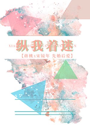 縱我著迷