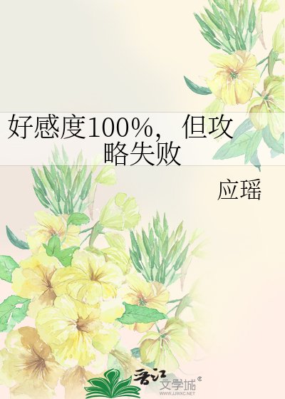 好感度100%,但攻略失敗