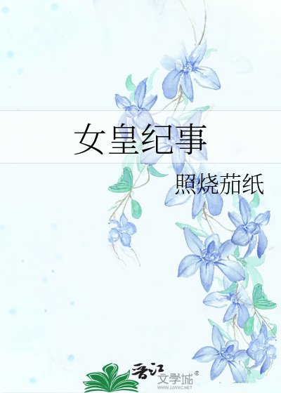 女皇紀事
