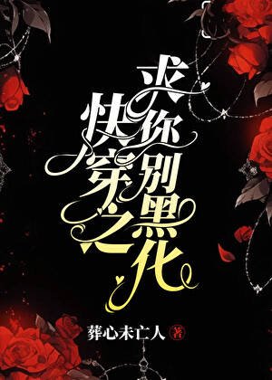 快穿之求你別黑化