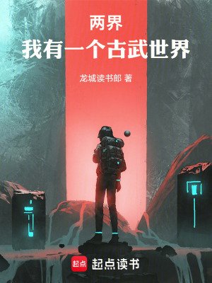 兩界:我有一個古武世界