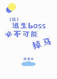 (綜漫同人)逃生boss必不可能掉馬