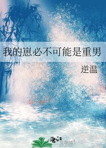 我的崽必不可能是重男