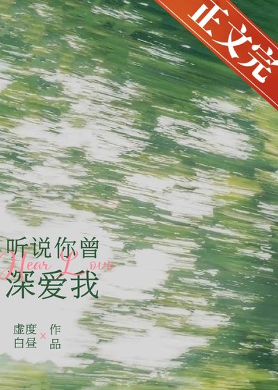 聽說你曾深愛我