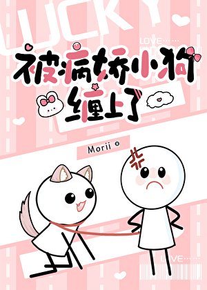 被病嬌小狗纏上了