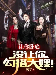 讓你臥底,沒讓你勾搭大嫂!