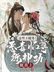 這男主能處!惡毒師尊練神功他真上