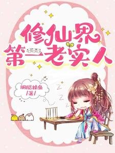修仙界第一老實人/我老實人,拿萬人迷劇本