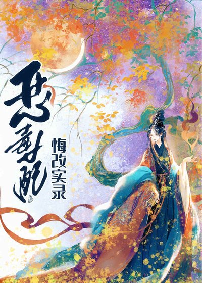 惡毒女配悔改實錄
