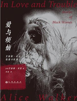 愛與煩惱:艾麗斯·沃克短篇小說集(出版書)