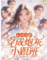 心動富婆:穿成炮灰小跟班