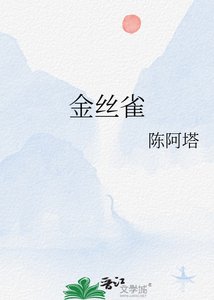 金絲雀