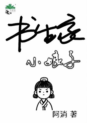 女書生,制霸科舉